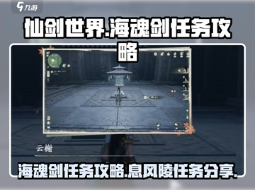 仙剑世界🔥海魂剑&息风陵任务全攻略💡截图1