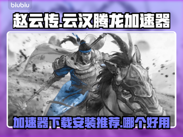 赵云传玩家必看！云汉腾龙加速器哪个强🔥截图1