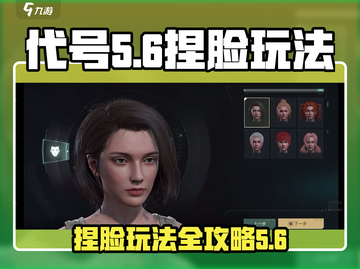 代号56捏脸🔥《幻影街》必备技巧，玩转角色外观！截图1