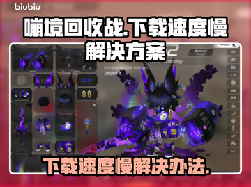 《嘣境回收战》下载慢？⚡提速秘籍来了！截图1