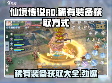 仙境传说RO：稀有装备获取大揭秘💥🔥截图1