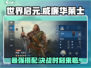 世界启元🔥威廉华莱士最强搭配攻略✨