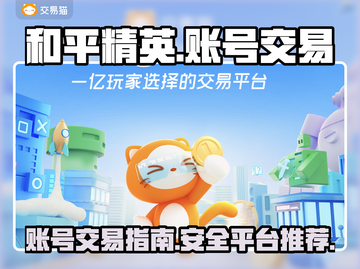 和平精英账号交易📖和平精英玩家必看🔥截图1