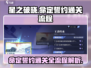 星之破晓命定的誓约通关全流程分享✨