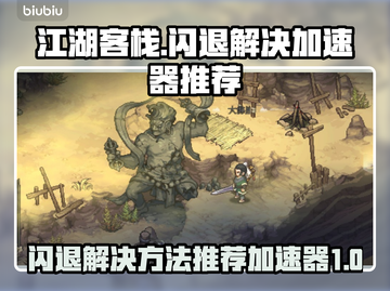 江湖客栈🔥闪退解决+加速器推荐🎉截图1