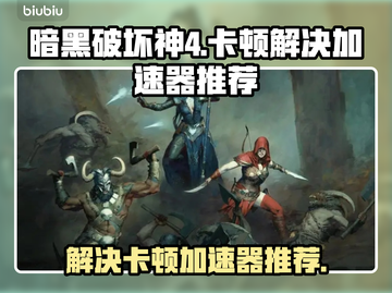 暗黑破坏神4卡顿🔥加速器推荐⚡流畅玩截图1