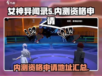 女神异闻录手游内测资格申请🔗🔥截图1