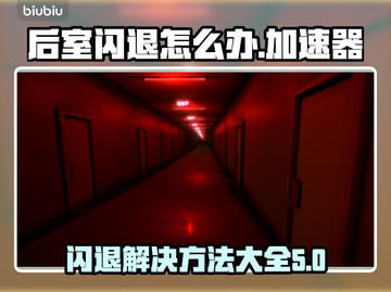 后室游戏闪退？❌不开加速器照样玩！🎮截图1