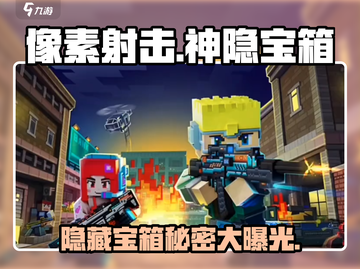 像素射击🔥神隐宝箱超详细解析来啦！💥截图1