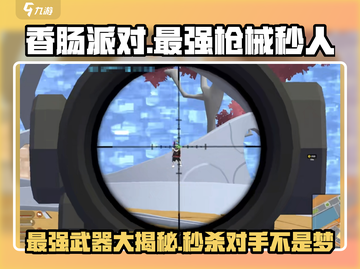 香肠派对🔥秒人神枪大起底，这些厉害枪械你知道吗？截图1