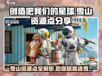 创造吧我们的星球🔥雪山资源点大曝光！💎截图1