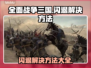 全面战争三国闪退？❌解决方案来了！🔥