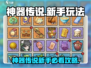 神器传说手游爆🔥新手必看攻略！🎮