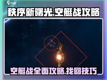 秩序新曙光🔥空艇战攻略+找回技巧💎截图1
