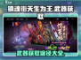 镇魂街天生为王！武器获取全攻略🔥