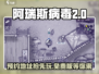 阿瑞斯病毒2🔥最新中文免费版预约地址❗