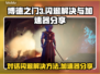 博德之门3对话闪退？加速器让你畅玩🔥🎮