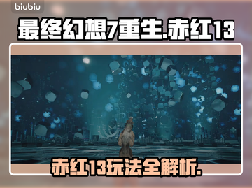 最终幻想7重生🔥赤红13玩法揭秘🎉截图1