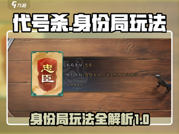 代号杀🔥身份局玩法大揭秘，超有趣！截图1