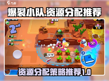 爆裂小队资源分配🔥助你制霸游戏💥截图1
