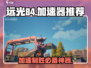 远光84加速器下载📖远光84必备🔥稳定不掉线🎉
