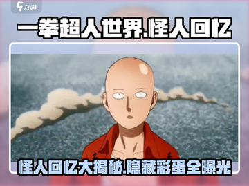 一拳超人世界🔥怪人回忆大曝光！哪些回忆让你难忘？截图1