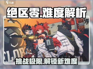 绝区零💥超难？新手必看难度解析！🔥截图1