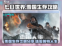 七日世界雪国🔥生存攻略，玩转人生必看！