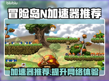 冒险岛N加速器推荐🌟让你的游戏体验畅爽无比！🎮截图1