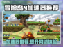 冒险岛N加速器推荐🌟让你的游戏体验畅爽无比！🎮