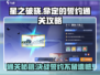 星之破晓🔥命定的誓约通关秘籍，轻松过关！