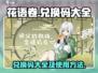 花语卷兑换码大全✨《花语月》玩家必看！