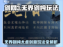 剑网3无界剑纯太虚剑意🔥玩法全攻略来啦！