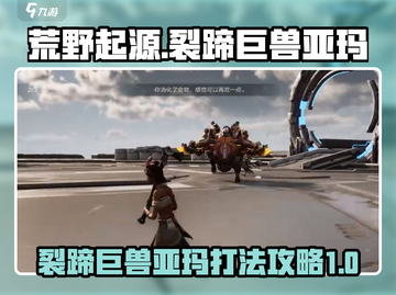 荒野起源🔥裂蹄巨兽亚玛打法攻略超详细！截图1