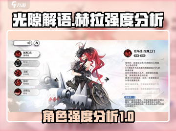 光隙解语赫拉强度分析✨《原神》必看！截图1