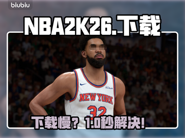 NBA2K26下载慢？⚡一招提速10倍！截图1