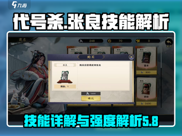 代号杀🔥张良技能超详解，强度逆天必看！截图1