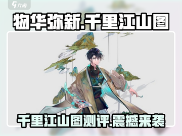 《物华弥新千里江山图》器者测评🔥游戏党必看！截图1
