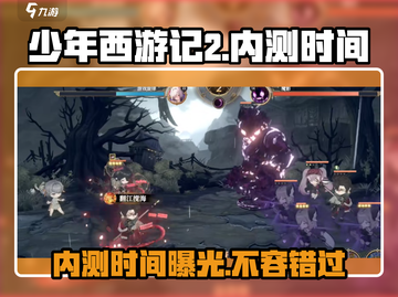 少年西游记2🔥内测时间大曝光！💥抢先进入西游世界！截图1
