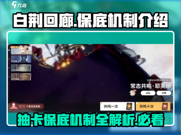 白荆回廊🔥卡池保底机制全揭秘！还不快来了解？截图1