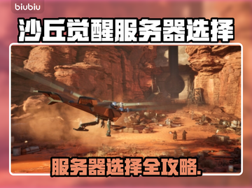 🔥《沙丘觉醒》服务器选择攻略！🌍✨截图1
