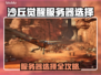 🔥《沙丘觉醒》服务器选择攻略！🌍✨