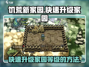 饥荒新家园🔥快速升级家园等级秘籍🎉截图1
