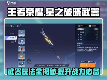 王者荣耀星之破晓武器🔥玩法全攻略，轻松上分秘籍！截图1