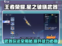 王者荣耀星之破晓武器🔥玩法全攻略，轻松上分秘籍！