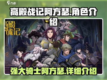 高殿战记🔥阿方瑟超强详细介绍来啦！截图1