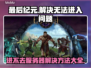 最后纪元🔥进不去？超简单解决方法分享！🎮
