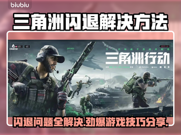 三角洲闪退解决方法大公开！游戏党必看👇截图1