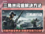 三角洲闪退解决方法大公开！游戏党必看👇