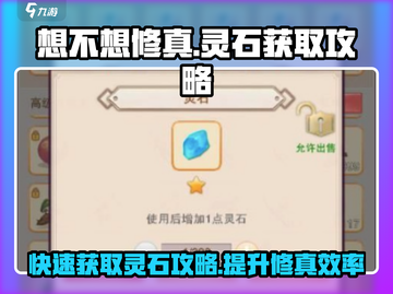 想不想修真🔥快速获取灵石攻略💎截图1